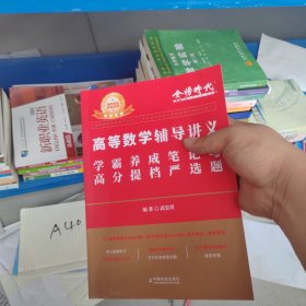 2023考研数学李永乐高等数学辅导讲义数一、二、三通用（学霸养成笔记与高分提档严选题