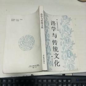 08：洛学与传统文化