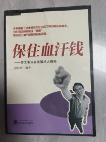 保住血汗钱：劳工市场各类骗术大揭秘