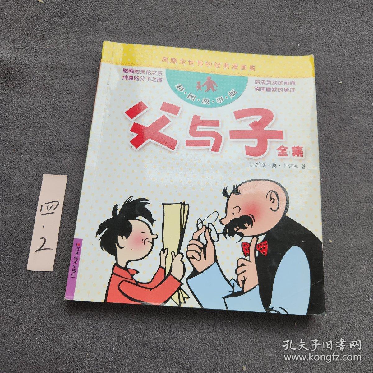 风靡全世界的经典漫画集：父与子全集（彩图故事版）