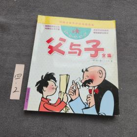 风靡全世界的经典漫画集：父与子全集（彩图故事版）