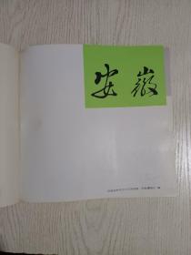 安徽老画册(80年代老画册，时代感强烈，定格历史)