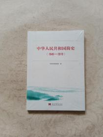 中华人民共和国简史（1949—2019）中宣部2019年主题出版重点出版物《新中国70年》的简明读本