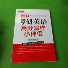 新东方（2021）考研英语高分写作小伴侣