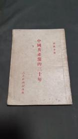 中国共产党的三十年   （北京初版、上海重印一版）