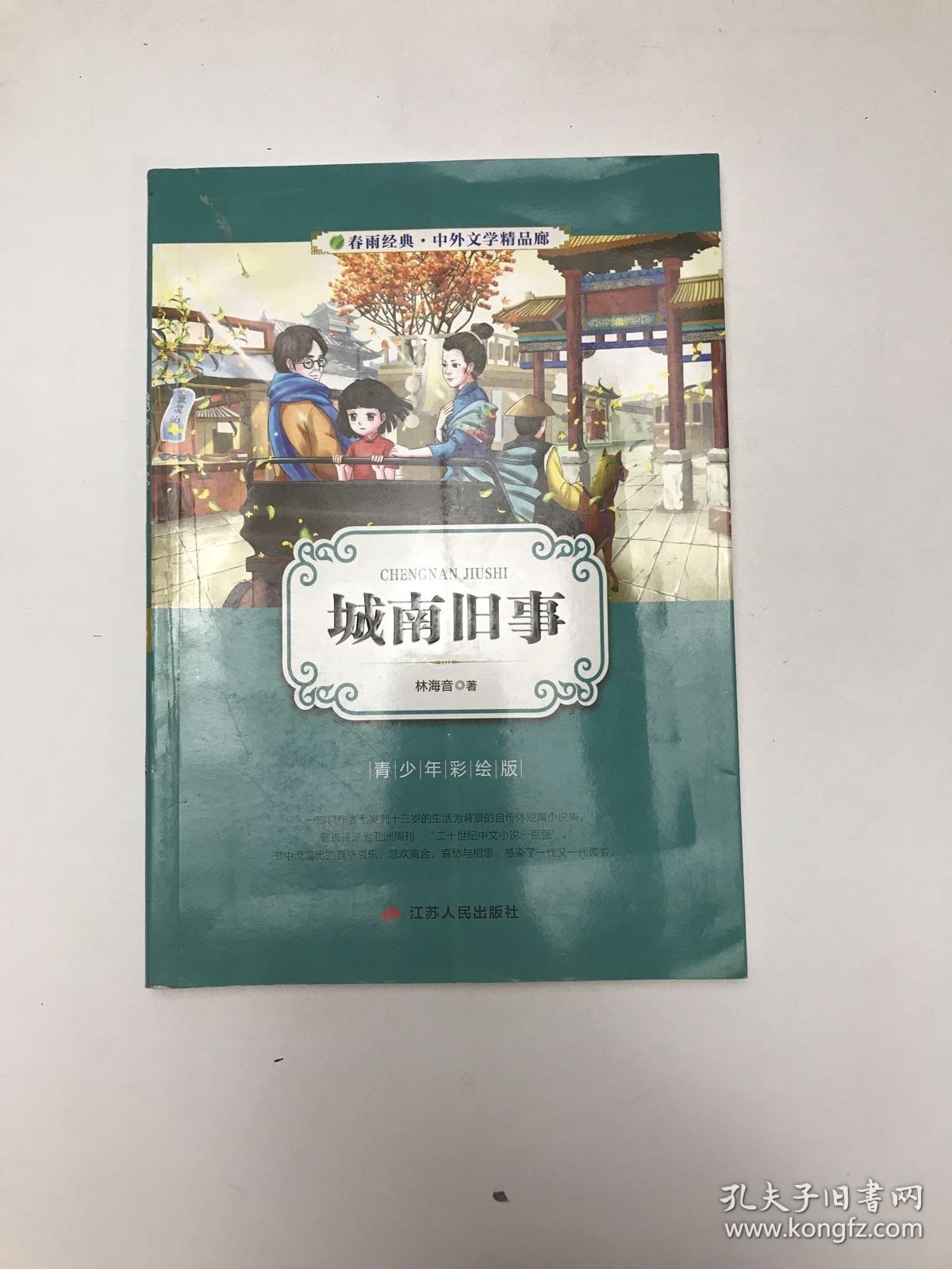 城南旧事（青少年彩绘版）/春雨经典·中外文学精品廊