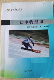 北京十一学校 初中物理III（适用于直升初二第7、8学段）