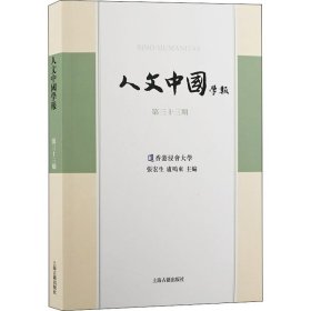 人文中国学报 第33期