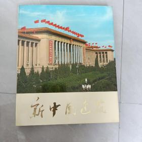 新中国建筑，1976年，16开后侧精装大画册，便宜出，需要联系我