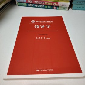领导学（新编21世纪公共管理系列教材）