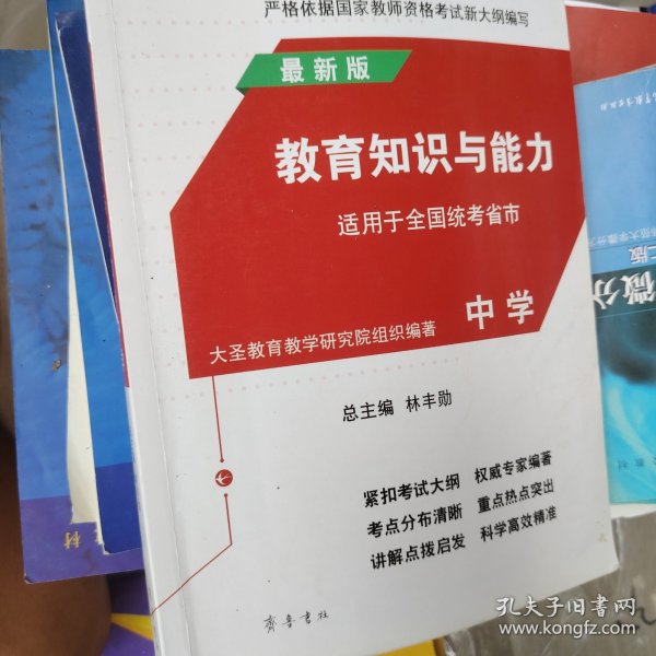 2015国家教师资格考试专用教材：教育知识与能力（中学 最新版）