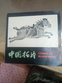 中国拓片