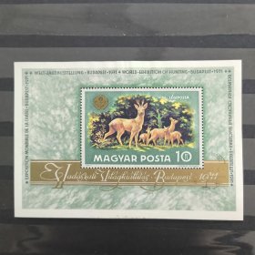 A926匈牙利邮票1971年世界狩猎展览小型张 信销 如图