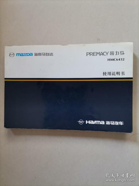 海南马自达 PREMACY 普力马HMC6432 使用说明书