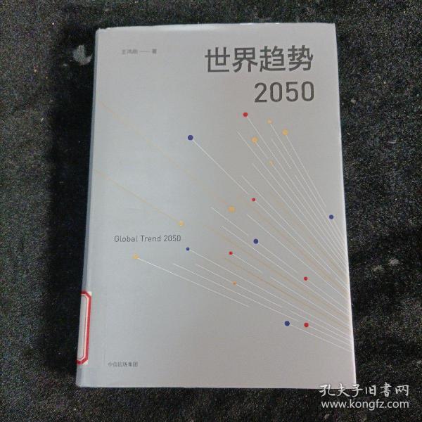 世界趋势2050