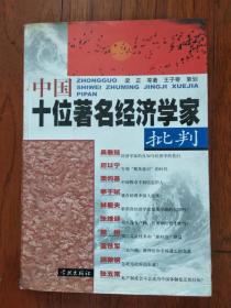 中國(guó)十位著名經(jīng)濟(jì)學(xué)家批判