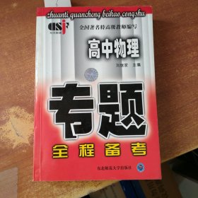 高中物理专题全程备考