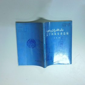 辽宁回族家谱选编