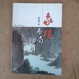 象棋布局细解