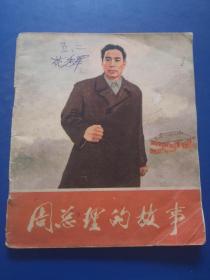 老版连环画，周总理的故事