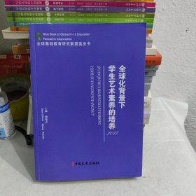 学生艺术素养的培养全球化背景下