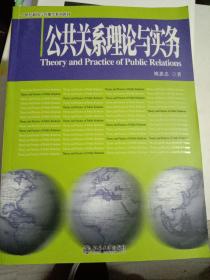 公共关系理论与实务/21世纪新闻与传播学系列教材