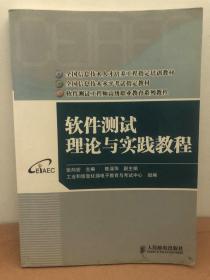 软件测试理论与实践教程