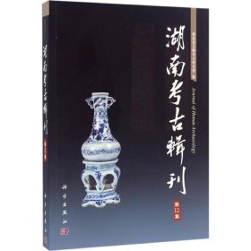 湖南考古辑刊