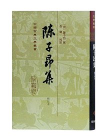 陈子昂集（修订本）（精）(中国古典文学丛书)