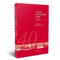 人民法院改革开放40周年成就展——行政审判卷