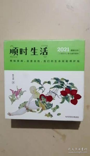 顺时生活：陈允斌2021健康日历