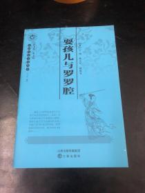 山西历史文化丛书：耍孩儿与罗罗腔