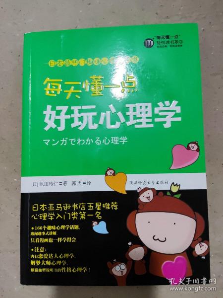 每天懂一点好玩心理学：给普通人看的心理学