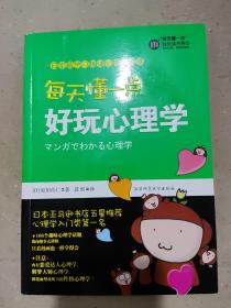 每天懂一点好玩心理学：给普通人看的心理学