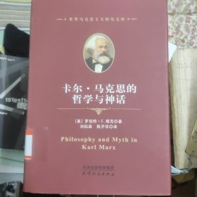 卡尔·马克思的哲学与神话/世界马克思主义研究文库