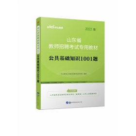 中公版·2016山东省教师招聘考试专用教材：公共基础知识1001题