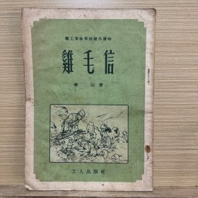 鸡毛信（50年代连环插图本文学图书，华山著；刘继卣插图）（1953年4月工人出版社1版1印）