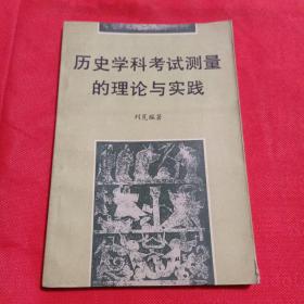 历史学科考试测量的理论与实践