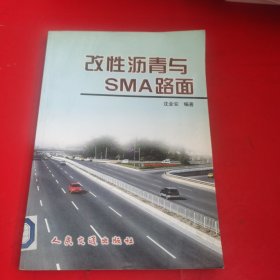 改性沥青与SMA路面