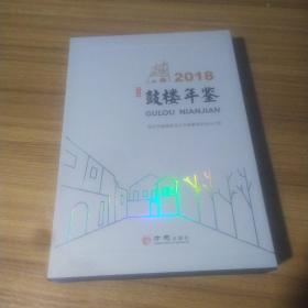 鼓楼年鉴（2018套装上下册）