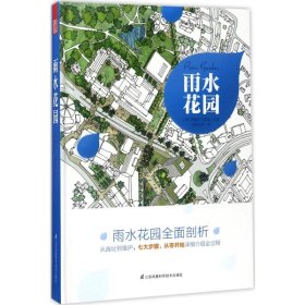 雨水花园 德里克·戈德温 9787553782393 江苏科学技术出版社 2017-07-01 普通图书/工程技术