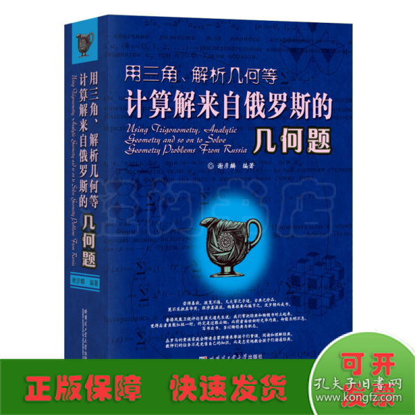 用三角、解析几何等计算解来自俄罗斯的几何题