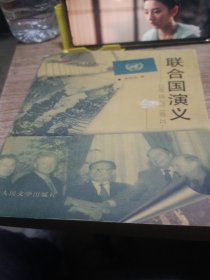 联合国演义
