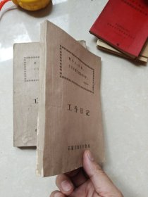 毛主席语录工作日记石家庄地区粮食局