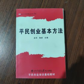 平民創(chuàng)業(yè)基本方法