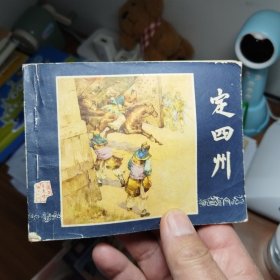 定四州