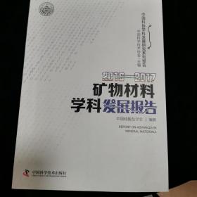 2016—2017矿物材料学科发展报告