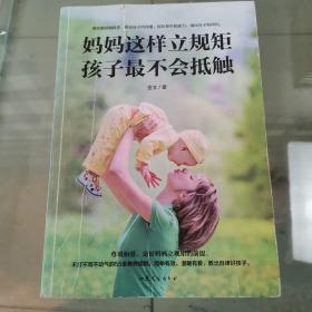 妈妈这样立规矩，孩子最不会抵触