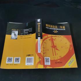 刑事诉讼法一本通：中华人民共和国刑事诉讼法总成（第14版）