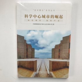 科学中心城市的崛起/技术要点系列丛书